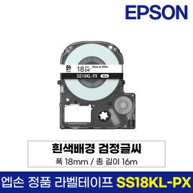 상품 이미지: 엡손 정품 라벨 테이프 SS18KL-PX 흰색바탕 검정글씨 18mm 16M LW-K200BL LW-K200PK LW-H200RK