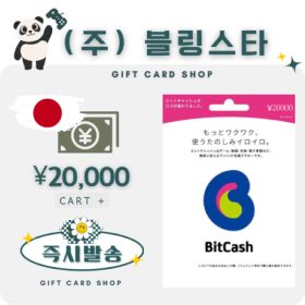상품 이미지: (잔고충전가능)일본 비트캐쉬 20000엔 bitcash 기프트카드 선불카드 비트캐시 히라가나코드 DLSite토라코인