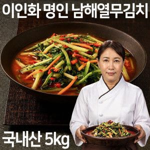 상품 이미지: 이인화 명인 남해 열무김치 5kg 국내산 시원하고 아삭한 청정남해 열무 김치