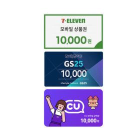 상품 이미지: GS25 / CU / 세븐일레븐 모바일 편의점상품권 1만원권