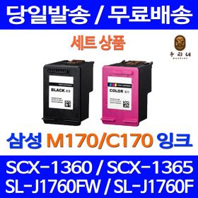 상품 이미지: M170 C170 검정 칼라 세트 호환 잉크 SL-J1760FW J1760W  SCX-1360 INK 삼성잉크 전기종