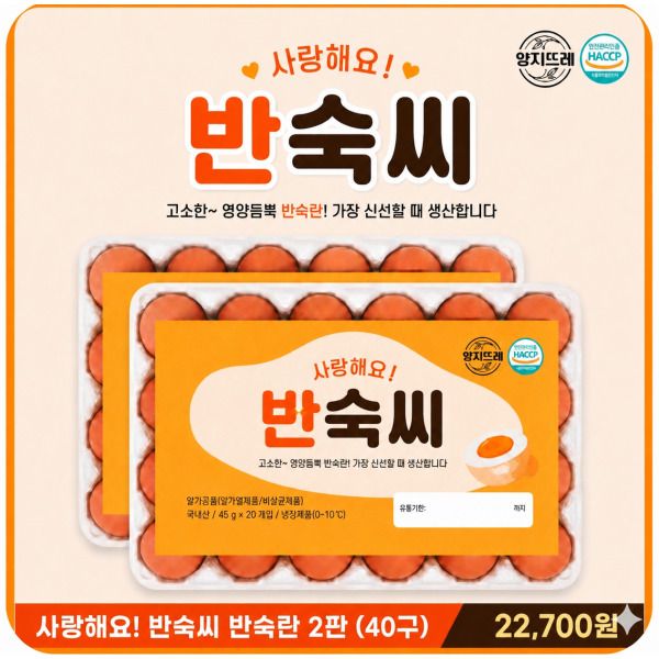 상품 이미지: 8/27 단하루 2.2만 초특가) 와이제이푸드 반숙씨 40구(20구x2판) HACCP