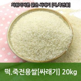 상품 이미지: 보급형싸래기/떡.죽전용쌀/20kg 최저가 행사중