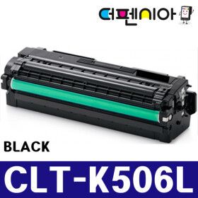 상품 이미지: 삼성 CLT-K506L 검정 BLACK 재생토너 CLP-680 CLP-680DW CLP-680ND 정품품질