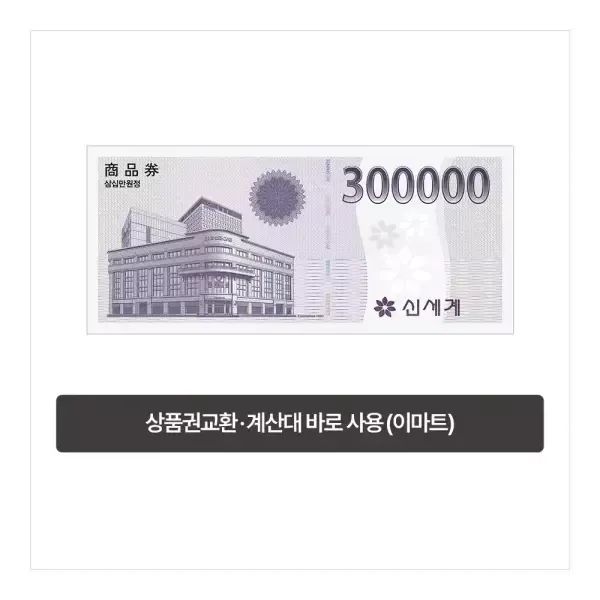 상품 이미지: [이마트] 이마트 복합권 30만원 (신세계 상품권 교환 또는 계산대 즉시사용 가능)
