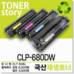상품 이미지: 삼성 컬러 프린터 CLP-680DW 호환용 프리미엄 재생토너 4색세트