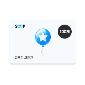 상품 이미지: (SOOP) 별풍선교환권 100개