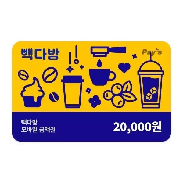 상품 이미지: [빽다방] 모바일금액권 2만원권