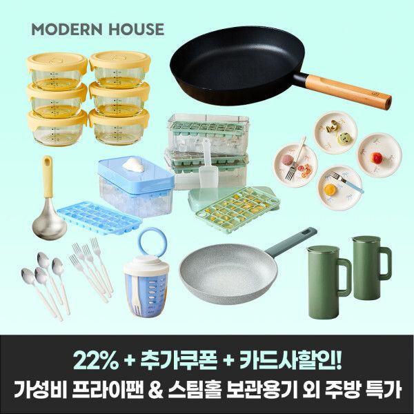 상품 이미지: (22%+추가할인+무배) 모던하우스 스팀홀 밀폐용기 통주물 프라이팬 외 베스트 주방용품 모음전