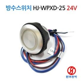 상품 이미지: 25파이 사우나 방수 스위치 HJ-WPXD-25 IP68 HJ-99008
