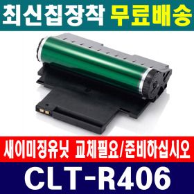 상품 이미지: 삼성전자 CLT-R406 새이미징유닛 교체필요 SL-C510 SL-C510W SL-C513 SL-C513W 프린터 복합기 전용 드럼