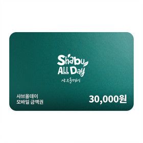 상품 이미지: 샤브올데이 모바일금액권 30000원