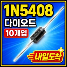 상품 이미지: 아두이노 1N5408 정류 다이오드 3A 1000V 역전류방지 DO-27, 10개