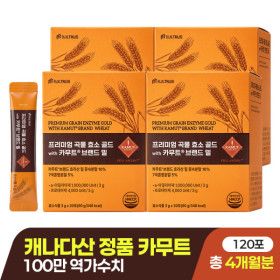 상품 이미지: 프리미엄 곡물 효소 골드 with 카무트  브랜드 밀 100만 역가수치 (총 4박스 / 120포)