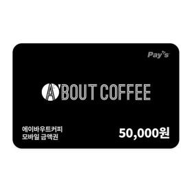 상품 이미지: (에이바우트커피) 모바일 금액권 5만원권