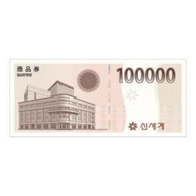상품 이미지: (이마트) 신세계상품권 10만원권 / 이마트 교환전용