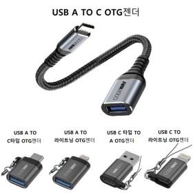 상품 이미지: USB C타입 to A 3.0/라이트닝 OTG젠더 (C to A/A to C/A to 라이트닝 /C to라이트닝)