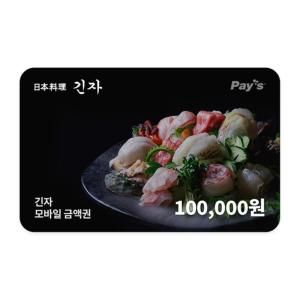 상품 이미지: (긴자) 모바일금액권 10만원권 (SFC 신화푸드 전매장 사용)