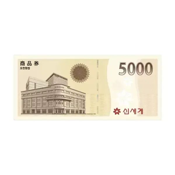 상품 이미지: (신세계/이마트) 5,000원 상품권