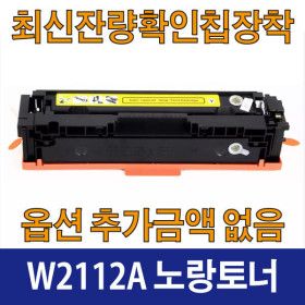 상품 이미지: W2112A 노랑 표준용량 호환 재생 토너 칼라레이저젯 M283fdw M255dw M282cdw 206A HP호환