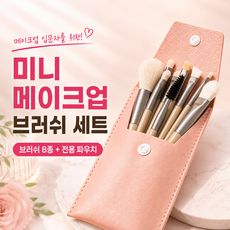 상품 이미지: 미니 메이크업 브러쉬 8종 세트, 1개, 살구색