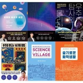 상품 이미지: (동아시아) 과학이 필요한 시간 과학도서 모음 시리즈 (2권이상무배)