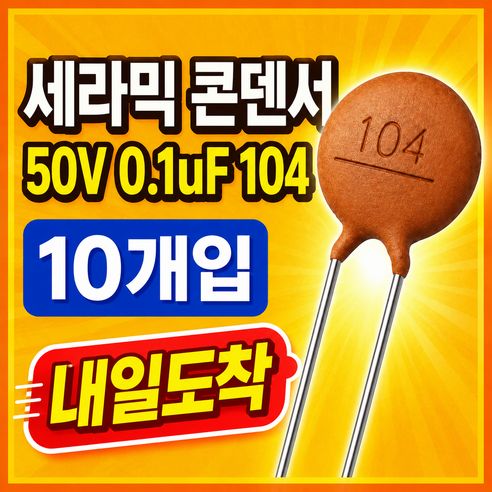 상품 이미지: 세라믹 콘덴서 캐패시터 커패시터 50V 104 0.1uF 100nF 아두이노 전자부품
