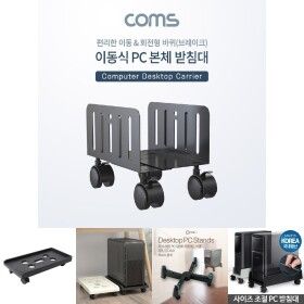 상품 이미지: Coms 이동식 데스크탑 PC 본체 받침대 스탠드 회전형 너비 조절가능/본체거치대/이동식받침대/데스크탑거치