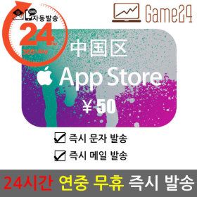 상품 이미지: 중국 앱스토어 아이튠즈 선불카드 기프트카드 50위안 Apple App Store iTunes 아이폰