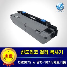 상품 이미지: 신도리코 CM2075 WX-107 WX107 복사기 폐토너통 페토너 박스 회수통