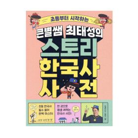 상품 이미지: (메가스터디) 큰별쌤 최태성의 스토리 한국사 사전