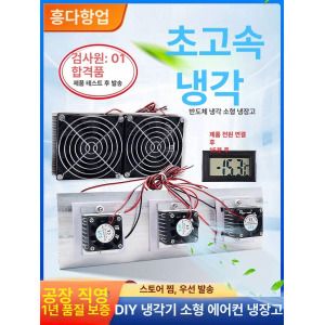 상품 이미지: 냉각방열기 팬 쿨링시스템 펠티어소자 단핵 쿨링