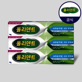 상품 이미지: 폴리덴트 의치부착재 70g 3개 (무향/민트향)