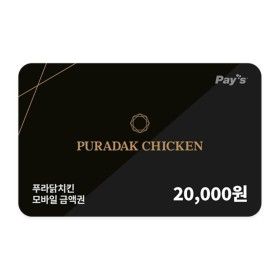 상품 이미지: (푸라닭) 모바일 금액권 2만원권