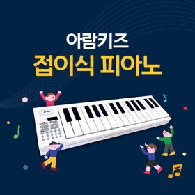 상품 이미지: 아람키즈 접이식 피아노