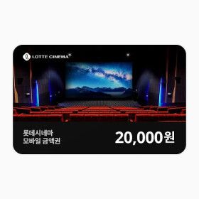 상품 이미지: (롯데시네마) 모바일 금액권 2만원권(잔액관리형)