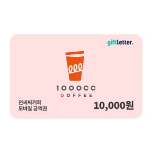 상품 이미지: (천씨씨커피) 모바일 금액권 1만원