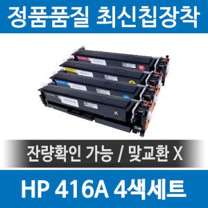 상품 이미지: HP호환 416A W2040A 재생토너 M454 M455 M479 M480 fdw dn dw 4색세트