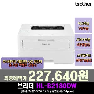 상품 이미지: 브라더 흑백레이저프린터 HL-B2180DW 토너세이브 무상 A/S 워런티 총 2년