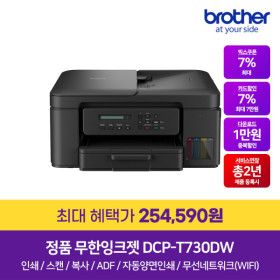 상품 이미지: DCP-T730DW (잉크포함) 정품 무선 무한잉크복합기 프린터 자동양면인쇄 ADF
