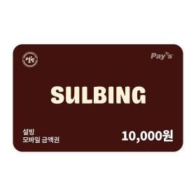 상품 이미지: (설빙) 모바일 금액권 1만원권