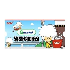 상품 이미지: (CGV) 8월 G마켓 예매권 (주중/주말 2D)