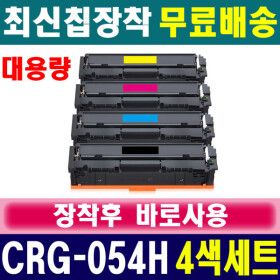 상품 이미지: 캐논 imageCLASS LBP621CW 프린터 복합기 전용 CRG-054H 대용량 재생토너 4색세트 CARTRIDGE054H
