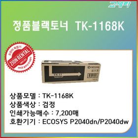 상품 이미지: 교세라 정품토너 TK-1168K 블랙 7200매 ECOSYS P2040dn/ P2040dw 전용토너