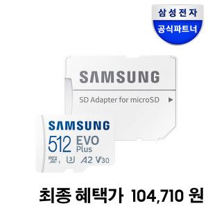 상품 이미지: 삼성전자 삼성 마이크로SD 메모리카드 EVO PLUS 512GB MB-MC512SA/KR 혜택가 80.310원