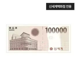 상품 이미지: [신세계백화점] 신세계 상품권 모바일 교환권 10만원권
