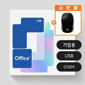 상품 이미지: 한컴오피스 2024 한글한셀한쇼 포함 기업용/COEM/USB/영구사용 (한글 한셀 한쇼 포함) 무선마우스 증정