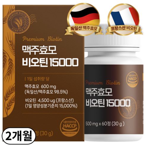 상품 이미지: 맥주효모 비오틴 15000 식약청인증 HACCP 맥주효모(독일산) 비오틴(프랑스산), 1박스, 60정