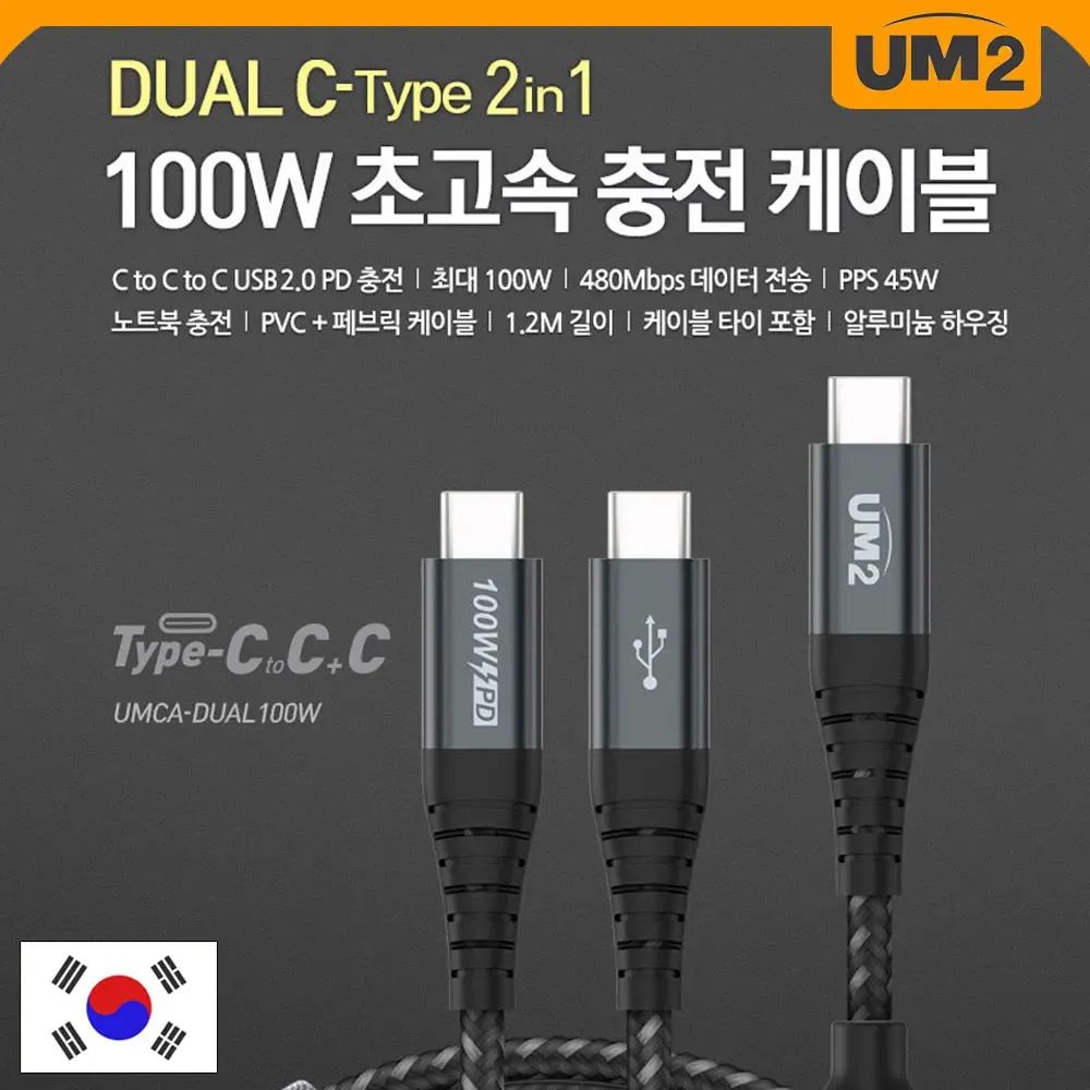 상품 이미지: UM2 CtoC C타입 PD PPS 고속 멀티 충전 케이블 DUAL 100W 1.2M