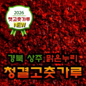 상품 이미지: 국산고추가루 햇 고춧가루 /26년 경북상주 햇 고추가루  김치용 보통맛 1kg